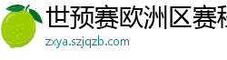 世预赛欧洲区赛程表